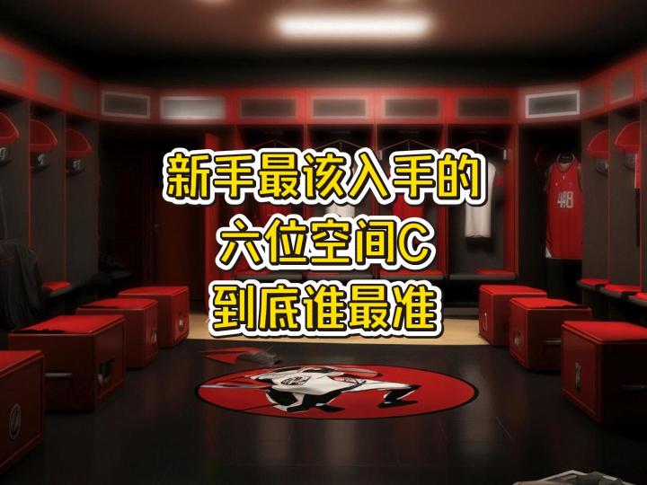 我为空间c举大旗!谁现在手上没有两个空间c球员?截图