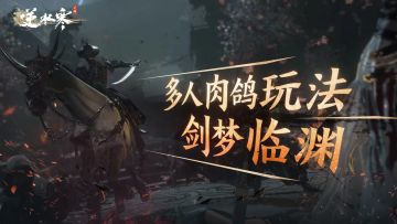 重磅多人肉鸽玩法“剑梦临渊”不完全指南