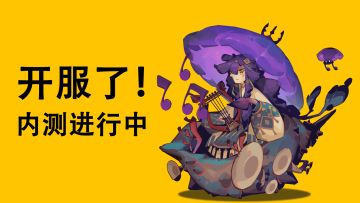 如期而至，《寻海之旅》开测！