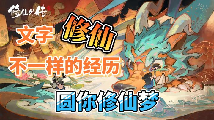 文字修仙,不一样的修仙历程,圆你修仙梦!截图