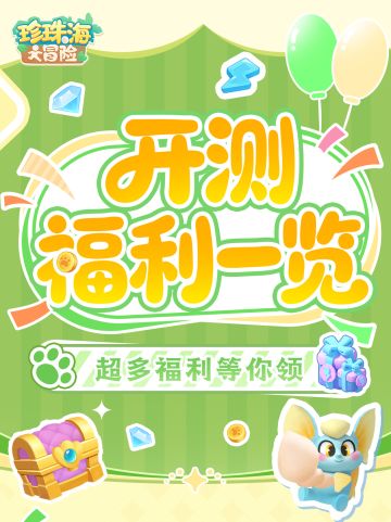 珍珠海大冒险公测|新手必看开服福利一览