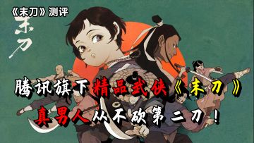 腾讯旗下精品武侠《末刀》，真男人从不砍第二刀！