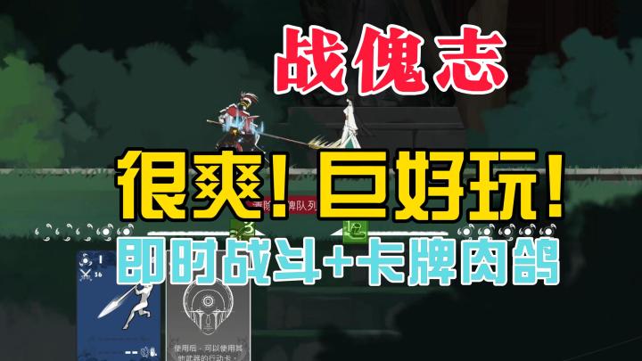 卡牌也能即时战斗?太爽了这个战斗体验!《战傀志》demo试玩分享截图