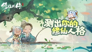【修仙小测试】测出你的修仙人格