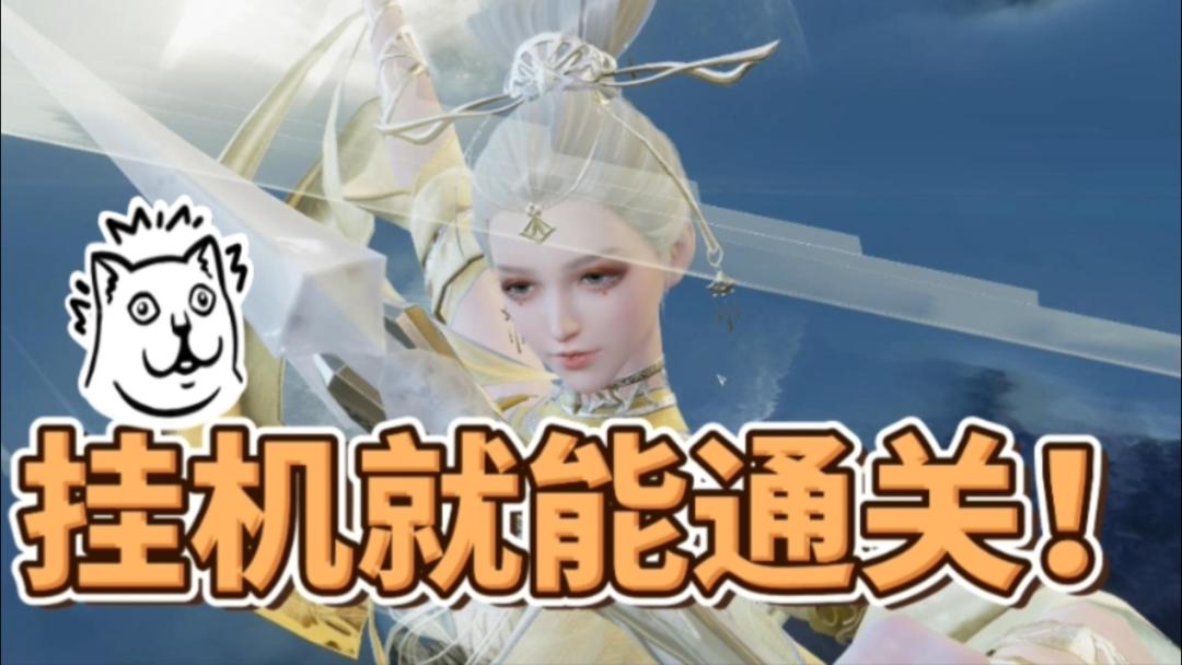 逆水寒手游挂机也能通关！洞庭问剑老四挂机单刷教程！截图