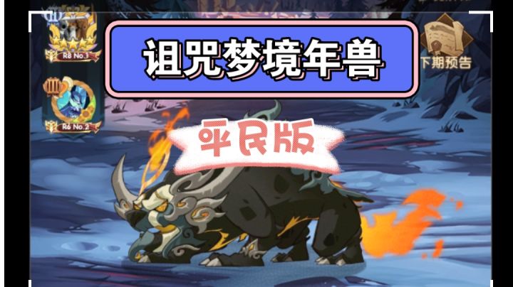 剑与远征 诅咒梦境年兽 平民版截图
