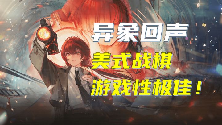 异象回声!游戏性极好的美式战棋!【异象回声】截图