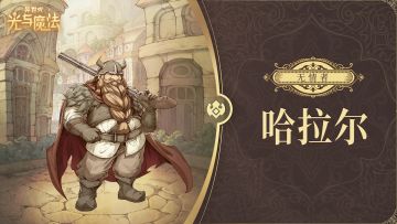英雄攻略《异世代：光与魔法》无情者·哈拉尔