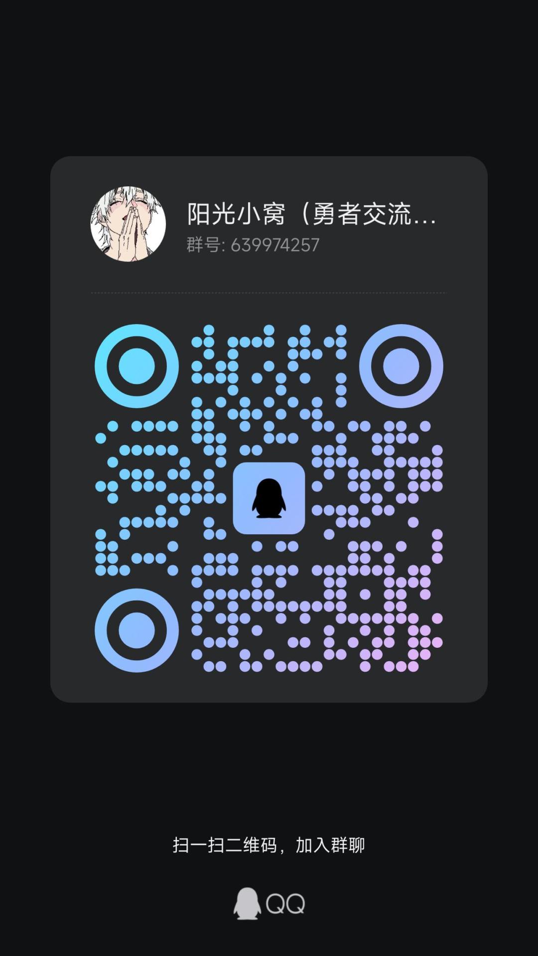我的勇者交流群 1
