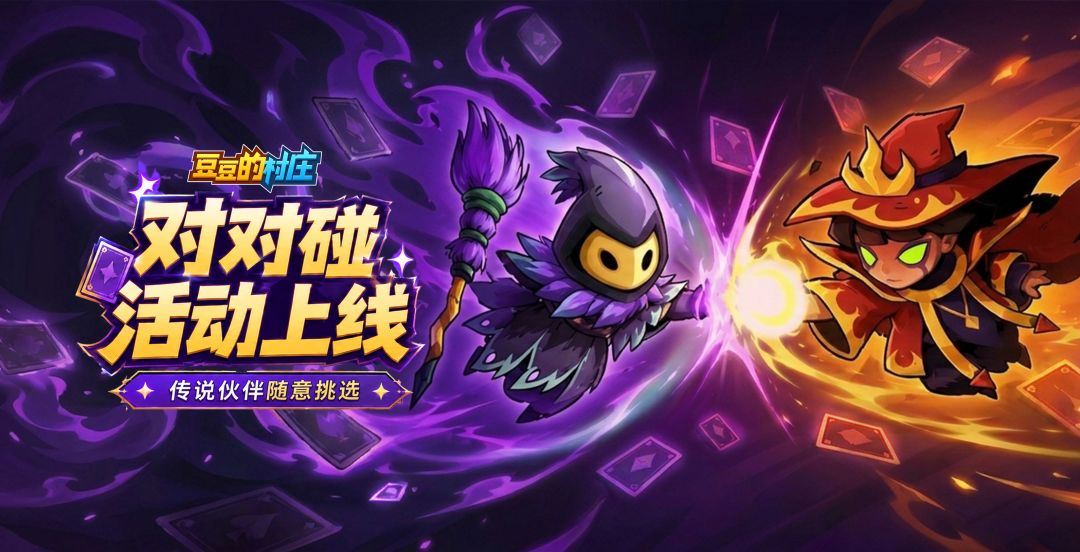 活动预告 | 碰一碰，传说奖励等你领截图