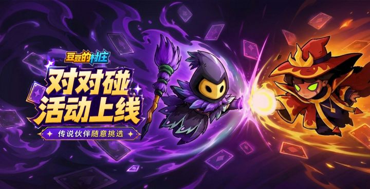 活动预告 | 对对碰活动限时开启截图