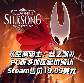 《空洞骑士：丝之歌》PC版定价19.99美元！