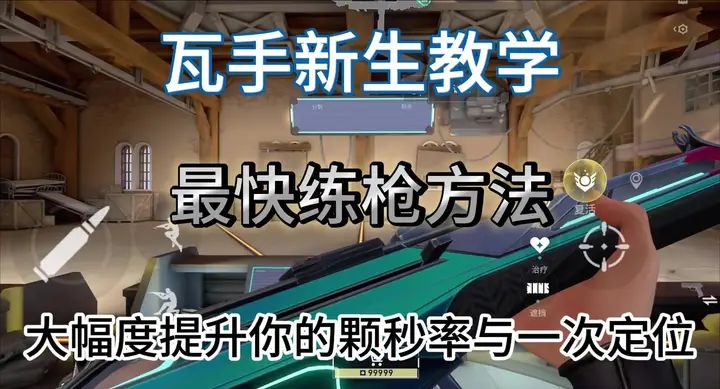 瓦手全网最快速练枪教学截图