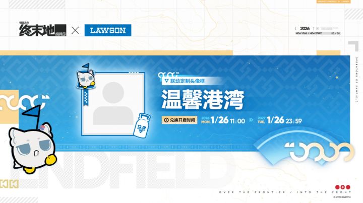明日方舟终末地 × 罗森联动启幕,可得联动定制头像框!截图