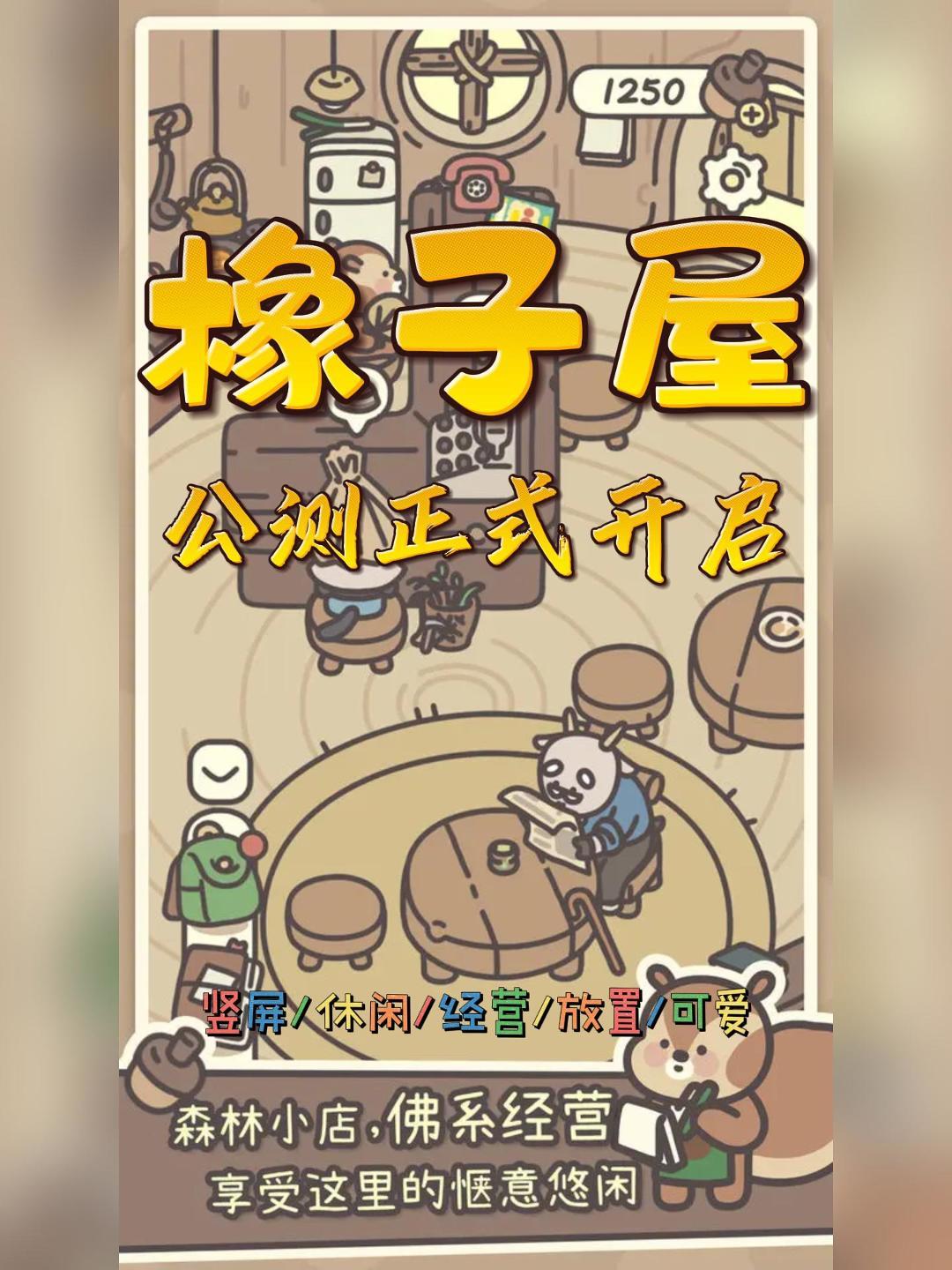 森林深处的萌趣小店❗️橡子屋公测开启啦❗️ 1