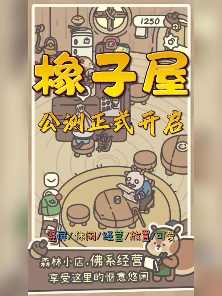 森林深处的萌趣小店❗️橡子屋公测开启啦❗️截图
