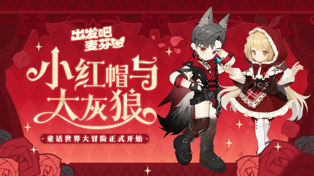 直购时装「小红帽与大灰狼」限时返场! 1
