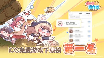 《嘟嘟脸恶作剧》已荣登iOS免费游戏下载榜第一！
