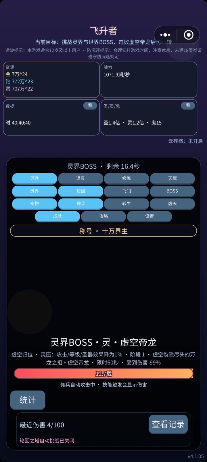 玩不下去了，这个虚空帝龙（一转），我看不挂个十天半个月就别去碰瓷了，一个数值游戏做成这样？好不容易解锁的所谓神兵，在打boss 这块简直拉完了，对得起神兵俩字？截图
