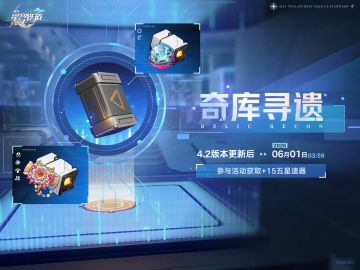 《崩坏：星穹铁道》奇库寻遗活动来袭 免费领取+15五星遗器