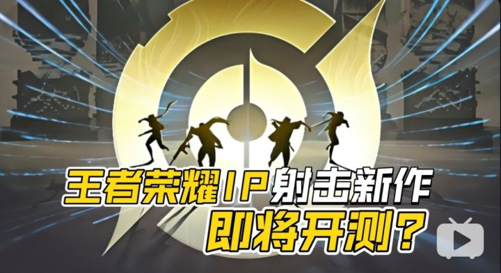王者版的“瓦”？王者荣耀IP射击新游即将开测！截图