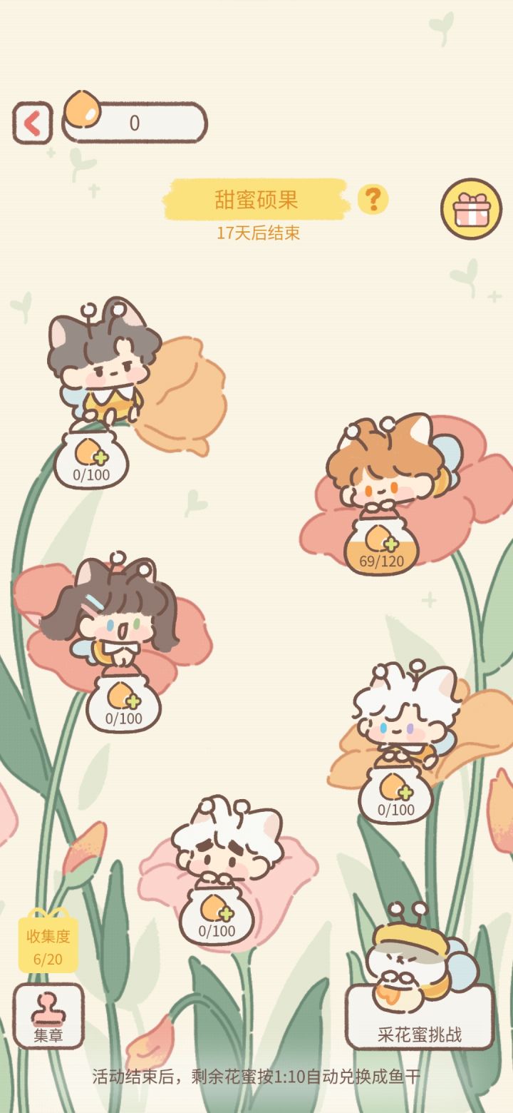 肝不动花蜜活动截图