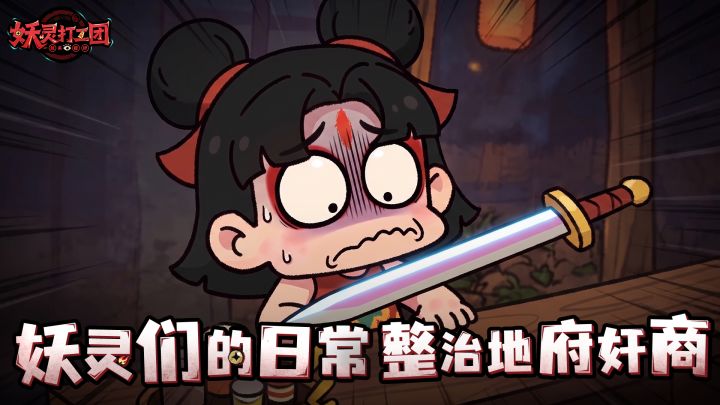妖灵的日常 | 整治地府奸商截图