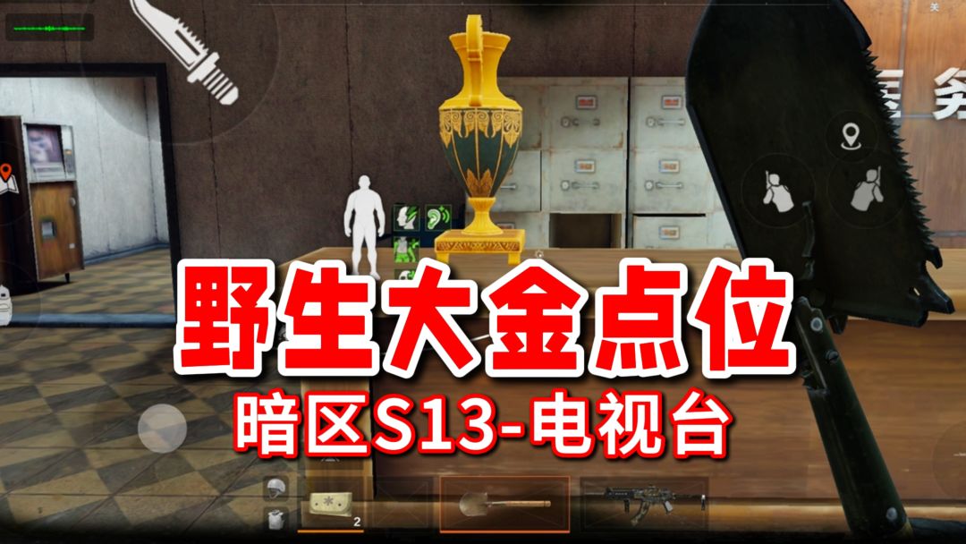 纯干货！暗区S13电视台野生大金点位！截图