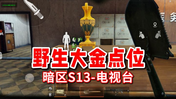 纯干货！暗区S13电视台野生大金点位！截图