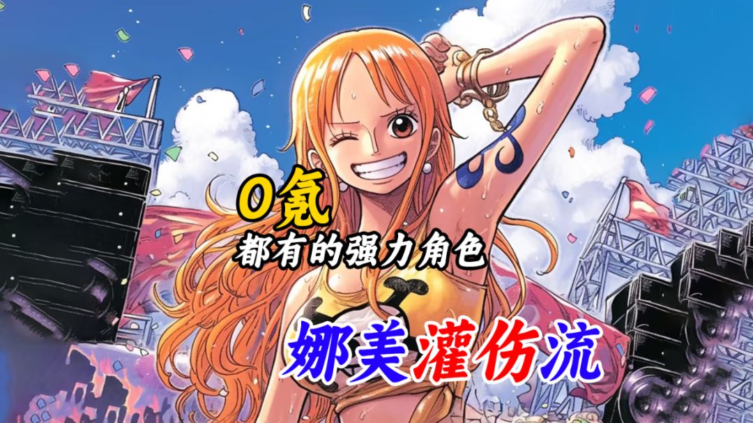 0氪都有的强力角色！教你用“灌伤流”娜美打穿竞技场！截图