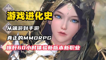 【游戏进化史】从端游到手游！国内顶级MMORPG的进化史，爆肝60小时感受新版本新职业！