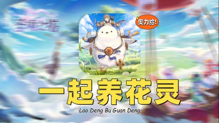 圣境之塔:森系画风,主打的就是解放双手截图