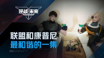 联盟和康普尼最和谐的一集…