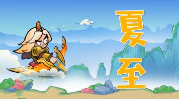 夏至礼包兑换码奉上6月21日