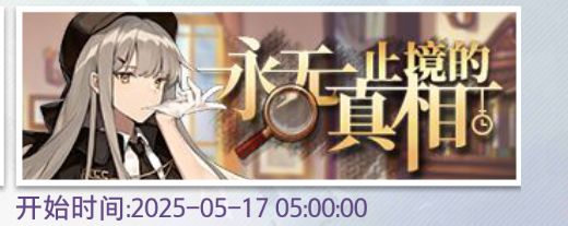永无止境的真相活动攻略 1