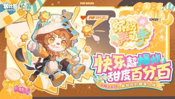 嘭！活力发射源来了！