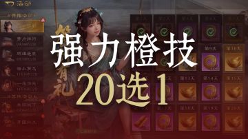 【攻略】签到送的自选技能包，这样选收益最大