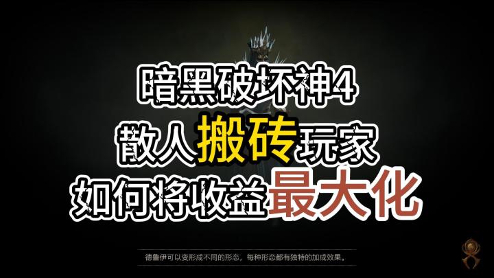 暗黑破坏神4:散人搬砖玩家,如何将收益最大化截图