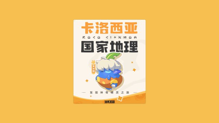 《洛克王国：世界》国家地理丨呆小路截图