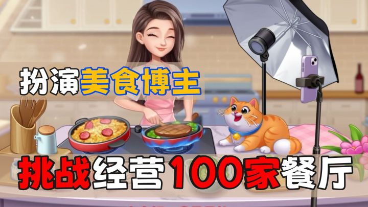 扮演美食博主,挑战经营100家餐厅!截图