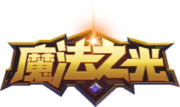 《魔法之光》TAP版游戏下载地址