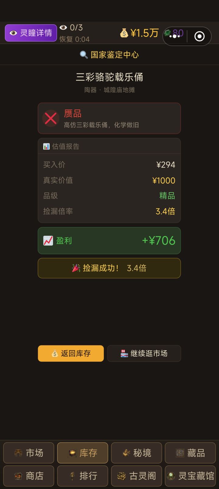 好家伙赝品还赚了3.4倍截图