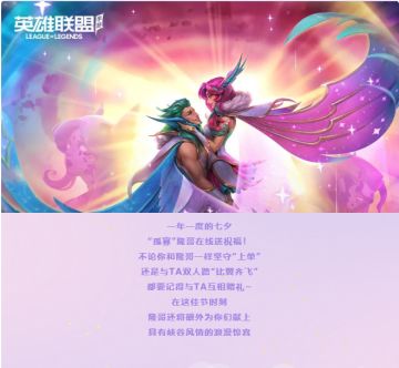 缘定七夕！情人节皮肤限时返场！抓住机会，赠送给你默契的TA~