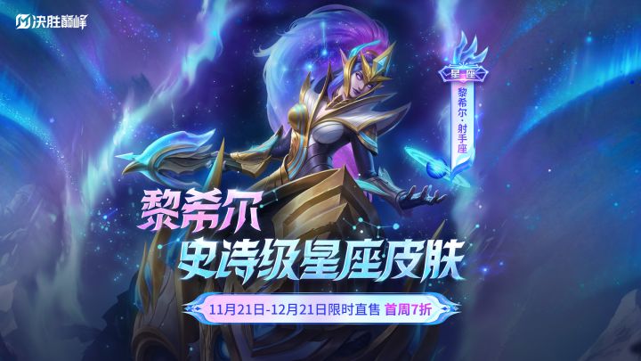 新皮肤展示丨黎希尔史诗皮肤「射手座」截图