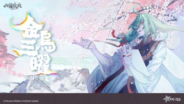 【有奖活动】探索三曜的秘密-第一弹