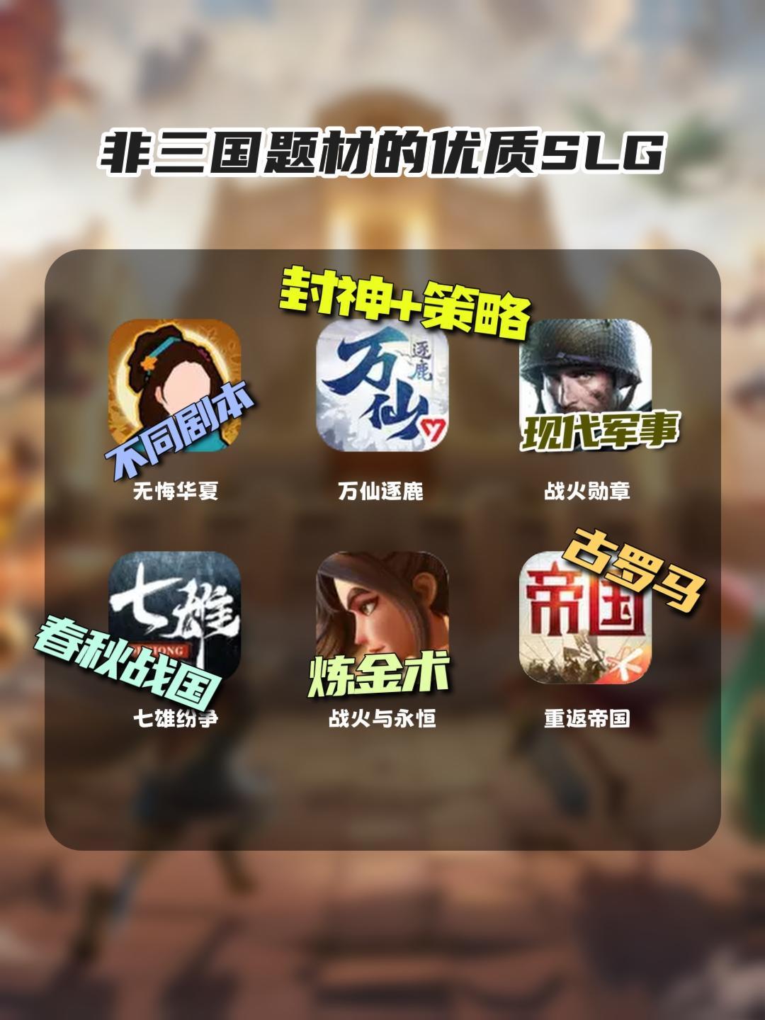 三国题材玩腻了?这些非三国SLG也很不错哦 1