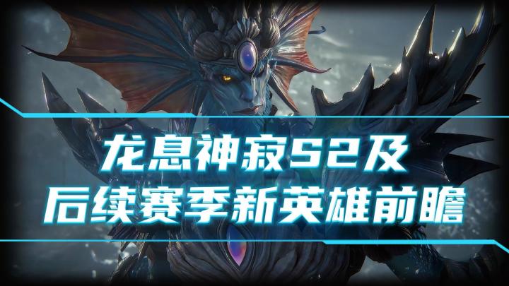 龙息神寂-S2及后续赛季新英雄前瞻截图