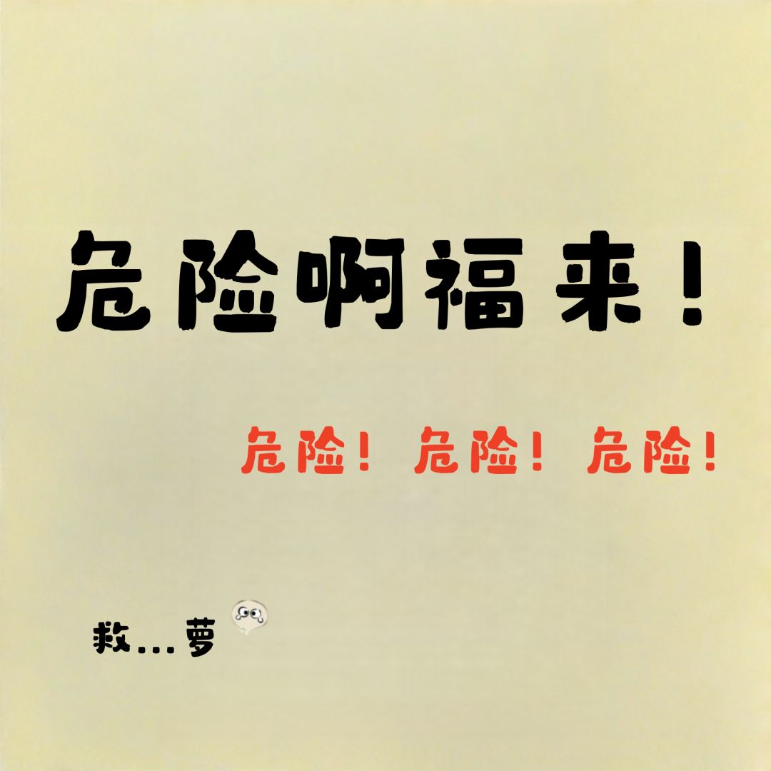桃源丨福来，危！ 3