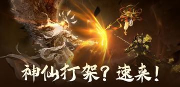 封神再临 | 趣味玩法上线！有奖助力神仙打架！