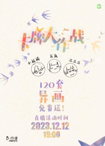 全新异画限时免费送，卡牌大作战再次来袭——
四周年卡牌大作战即将开启，12月12日19点，前往对应主播直播间观看比赛即有机会获得共120套「蜃气楼涂鸦异画礼包」兑换码~
更多详细规则请下滑了解↓↓↓
—————周年庆卡牌大作战—————
【比赛时间】
2023年12月12日19:00
【参赛主播】
五丸_Gomaru、小祈祷丶、三三三
【对战规则】
· 3位主播每人提交3套无限阵容卡组，主题为「蜃